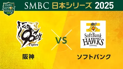 SMBC日本シリーズ2025 第2戦 福岡ソフトバンク vs 阪神 10月26日(日