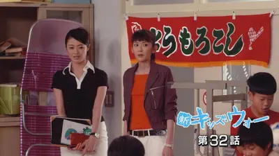 キッズ・ウォー2～ざけんなよ～ 2000年放送 第12話｜ドラマ｜見逃し