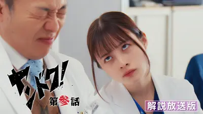 ヤンドク！ 1月19日(月)放送分 第2話 【解説放送版】病院のルールを