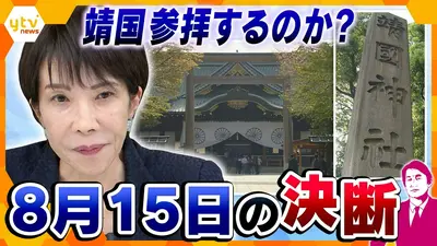 厳選！ytvニュース特集 8月4日(火)放送分 【タカオカ解説】高市首相は