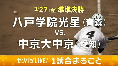 第98回センバツ高校野球 1試合まるごと 3月27日(金)配信分 【1試合