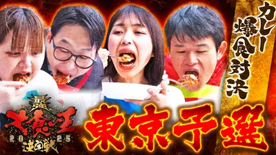 元祖！大食い王決定戦｜バラエティ｜見逃し無料配信はTVer！人気の動画