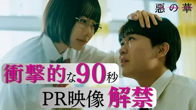 惡の華 【予告】「惡の華」90秒トレーラ―｜ドラマ｜見逃し無料配信はTVer！人気の動画見放題