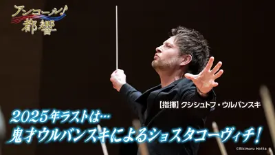 アンコール！都響 12月6日(土)放送分 ＃44 ショスタコーヴィチ：ピアノ