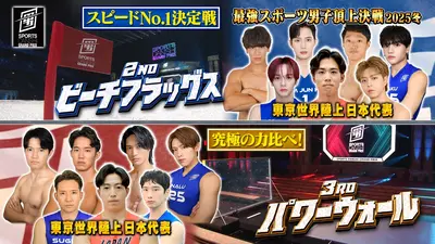最強スポーツ男子頂上決戦2025冬 12月21日(日)放送分 2nd ビーチ