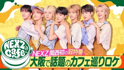 NEXZとCafeへ 10月21日(火)放送分 クラブハリエとコラボでNEXZ