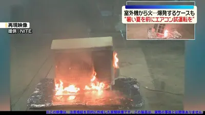 日テレNEWS NNN 5月28日(木) 14:53 エアコン室外機から火…爆発する