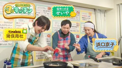 せいや＆猪俣の3行キッチン 3月14日(土)放送分 猪俣の大先輩紹介 