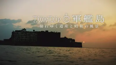 タイムトリップ軍艦島 7月6日(月)放送分 Time Trip 軍艦島‐崩れゆく