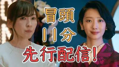月夜行路 ―答えは名作の中に― 【第1話冒頭先行配信】主演 波瑠×麻生
