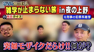 有吉ページ 有吉クイズ 2月23日(日)放送分 有吉＆しみけん＆作家矢野が街中
