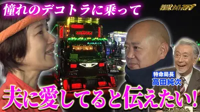 探偵！ナイトスクープ 2月6日(金)放送分 夫婦愛…恥ずかしがりの妻は