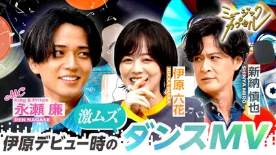ミュージックカプセル 11月20日(木)放送分 メインMC永瀬廉/ゲスト伊原