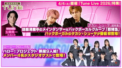 Tune 3月5日(木)放送分 超特急のバックボーカル「タカシ・シューヤ」が