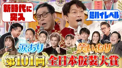 欽ちゃん＆香取慎吾の全日本仮装大賞 1月12日 リアルタイム配信 新仮装