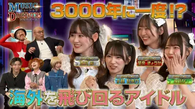 ミュージックドリーマーズ 4月6日(月)放送分 アーティストの知られざる