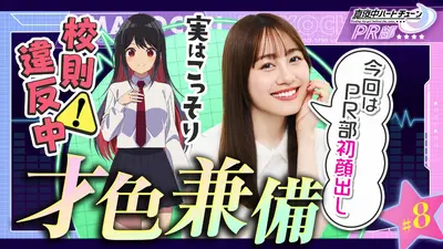 真夜中ハートチューンPR部 3月10日(火)放送分 #8 キャラの魅力を語ろう