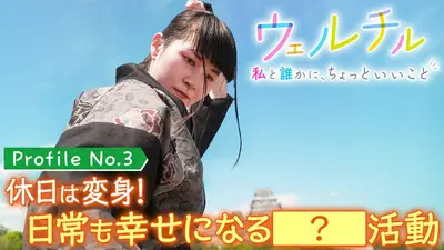 工藤阿須加が行く 農業始めちゃいました 5月20日(水)放送分 家族の時間