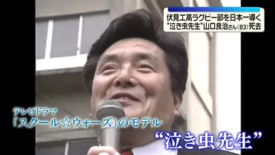 日テレNEWS NNN 5月30日(土) 12:28 “泣き虫先生”山口良治さん（83