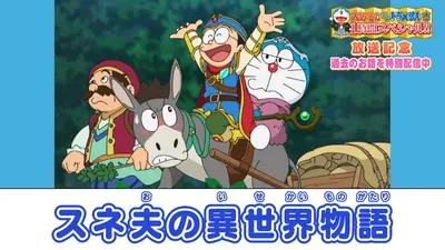 ドラえもん 2月22日(土)放送分 スネ夫の異世界物語《大みそかだよ