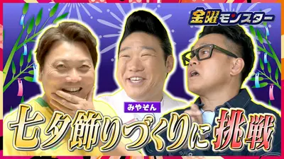 ぷーちゃん様　水曜日夕方 金曜モンスター 7月31日(金)放送分 ☆清水七夕まつり☆巨大飾りを作れ