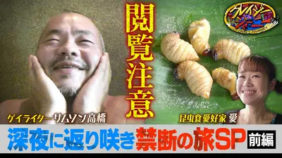 クレイジージャーニー 3月22日(日)放送分 クレイジージャーニーが月曜