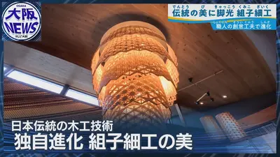TVOやさしいニュース特集 外資系高級ホテルが続々採用【日本の美・組子