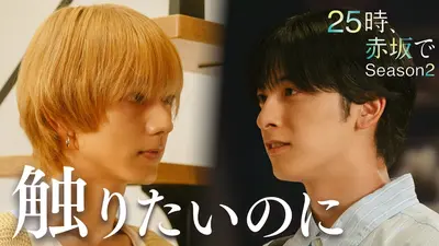 25時、赤坂で Season2 10月22日(水)放送分 第4話 負けたくない