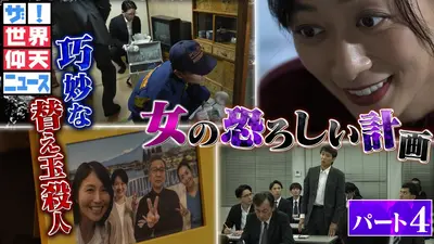 ザ！世界仰天ニュース 1月6日(火)放送分 友達にボロクソな陰口言われ