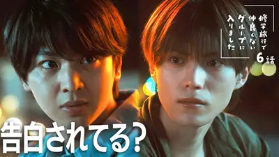 修学旅行で仲良くないグループに入りました 11月22日(土)放送分 #6 夏