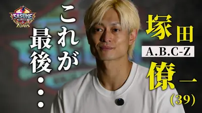 SASUKE2025～第43回大会～ 傑作選 【衝撃告白】塚田僚一 最後のSASUKE