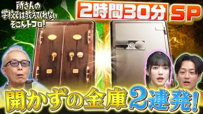 所さんの学校では教えてくれないそこんトコロ！ 12月19日(金)放送分