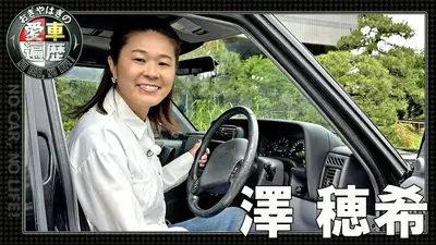 おぎやはぎの愛車遍歴 NO CAR,NO LIFE！ 8月29日(土)放送分 澤穂希