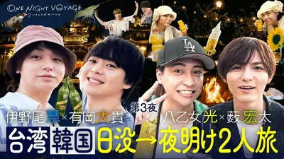 Hey! Say! JUMP ONE NIGHT VOYAGE 9月18日(金)放送分 第3夜「Hey! Say