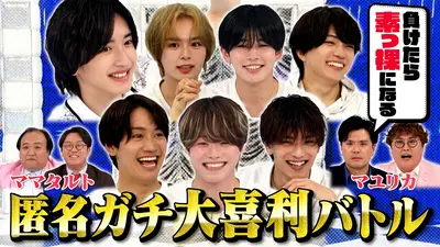 なにわ男子の逆転男子 6月20日(土)放送分 マユリカ＆ママタルト参戦