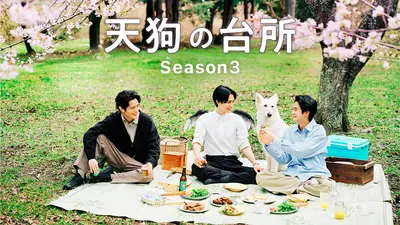 天狗の台所season1&season2 特典付き　最終値下げ 天狗の台所 Season2 2024年放送 最終話「南瓜と無花果