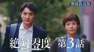 絶対零度～情報犯罪緊急捜査～ 10月20日(月)放送分 第3話 【解説放送版