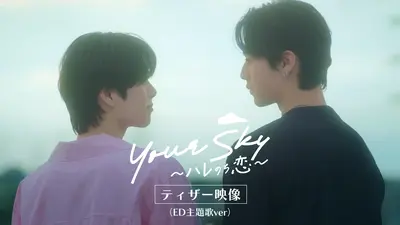 Your Sky ハレのち恋 【予告】8月1日スタート！『Your Sky ハレのち恋