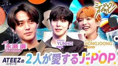 ミュージックカプセル 10月23日(木)放送分 メインMC永瀬廉/ゲストATEEZ