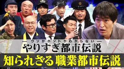 ウソかホントかわからない やりすぎ都市伝説 12月20日(土)放送分