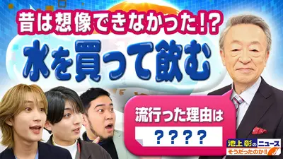 池上彰のニュースそうだったのか!! 4月25日(土)放送分 水を買うなんて
