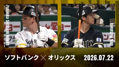 プロ野球ハイライト 7月22日(水)放送分 福岡ソフトバンク vs