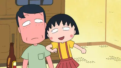 ちびまる子ちゃん 6月21日(日)放送分 第1535話 『ヒロシの父の日』の巻