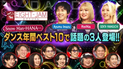 EIGHT-JAM 3月1日(日)放送分 プロ激押し！ダンス注目の3人｜バラエティ