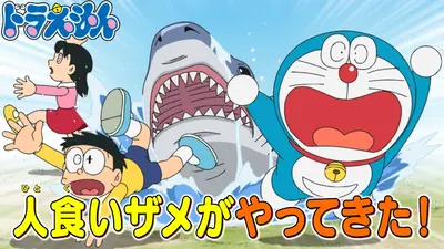 ドラえもん 2月28日(土)放送分 「空き地のジョーズ」「そして、みんな