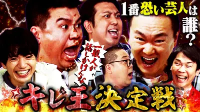 ロンドンハーツ 12月13日(土)放送分 50TAにKing ＆ Princeから楽曲