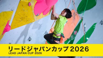 スポーツクライミング ジャパンカップ 3月15日(日)放送分 リード