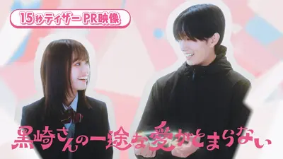 黒崎さんの一途な愛がとまらない 3月3日(火)放送分 第9話 小春と黒崎