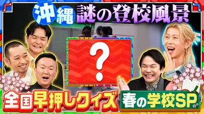 千鳥かまいたちゴールデンアワー 4月8日(水)放送分 【日本全国の「学校