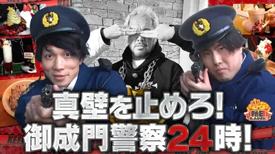 新日ちゃんぴおん！ 12月5日(金)放送分 2年ぶりに復活！御成門警察が